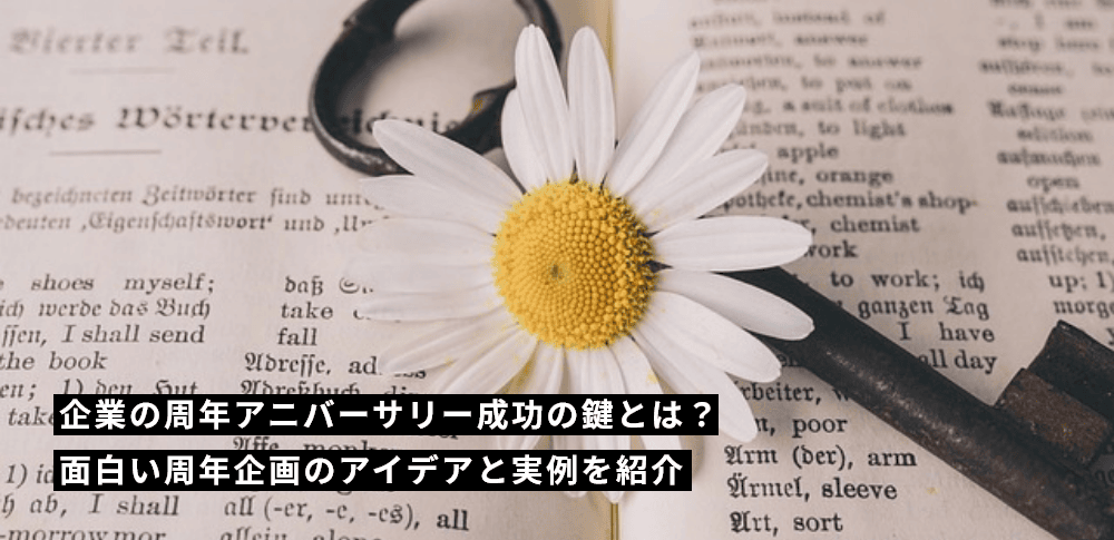 企業の周年アニバーサリー成功の鍵とは？面白い周年企画のアイデアと実例を紹介