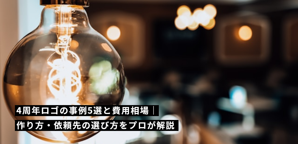 4周年ロゴの事例5選と費用相場|作り方・依頼先の選び方をプロが解説