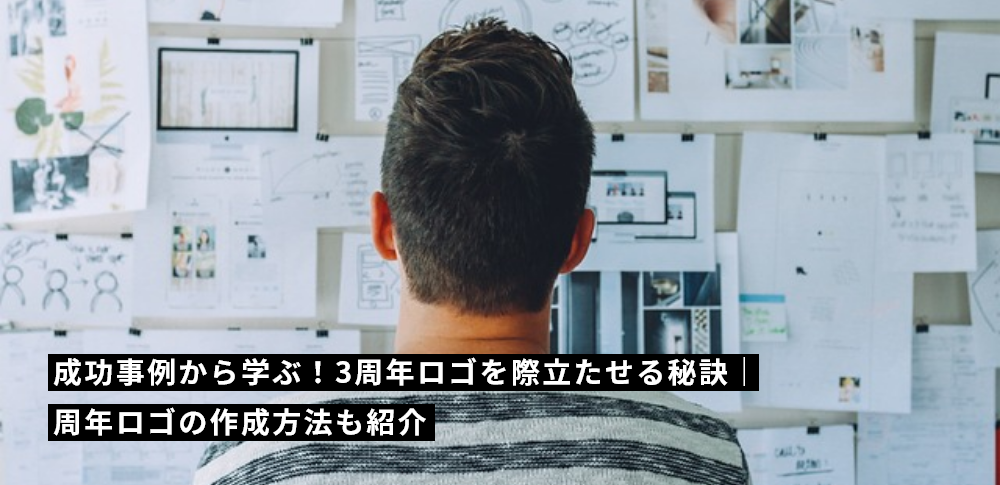 成功事例から学ぶ！3周年ロゴを際立たせる秘訣｜周年ロゴの作成方法も紹介