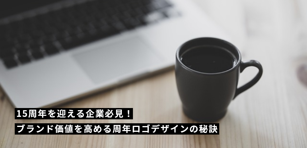 15周年を迎える企業必見！ブランド価値を高める周年ロゴデザインの秘訣