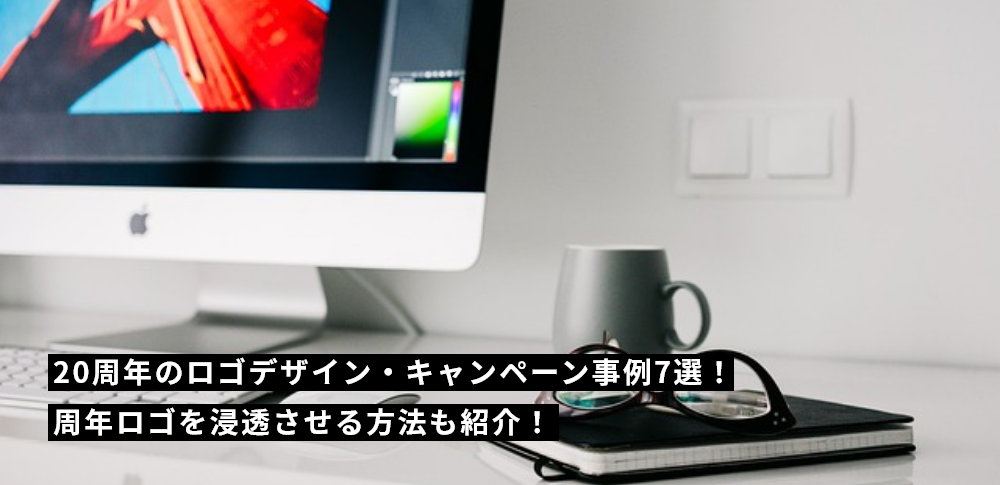 20周年のロゴデザイン・キャンペーン事例7選！周年ロゴを浸透させる方法も紹介！