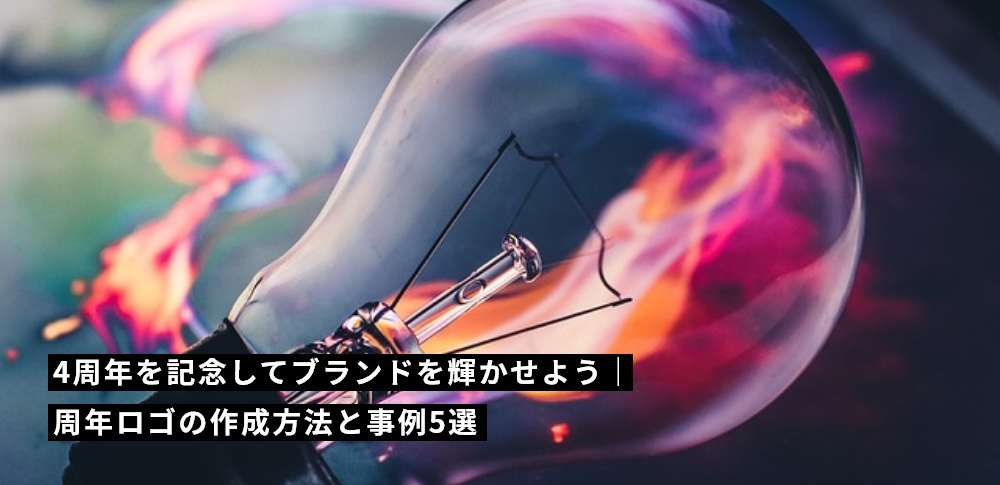 4周年を記念してブランドを輝かせよう｜周年ロゴの作成方法と事例5選