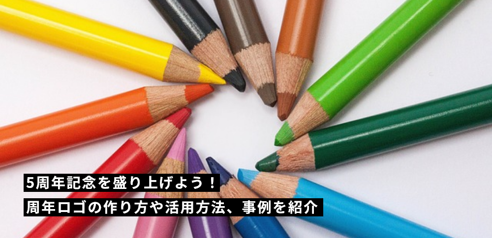 5周年記念を盛り上げよう！周年ロゴの作り方や活用方法、事例を紹介