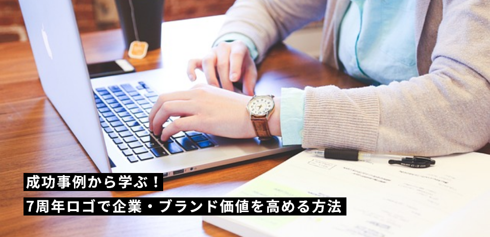 成功事例から学ぶ！7周年ロゴで企業・ブランド価値を高める方法