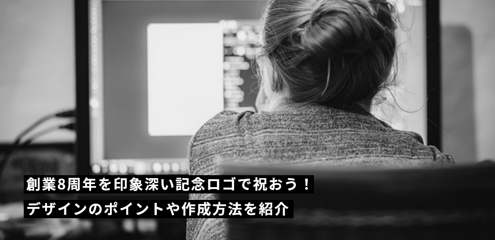 創業8周年を印象深い記念ロゴで祝おう！デザインのポイントや作成方法を紹介