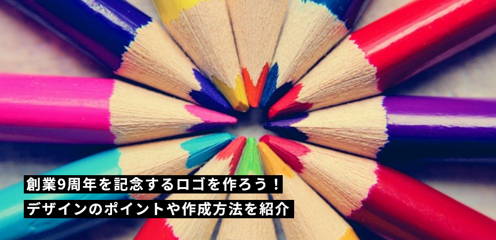 創業9周年を記念するロゴを作ろう！デザインのポイントや作成方法を紹介