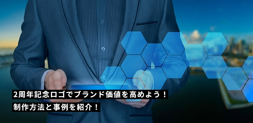 2周年記念ロゴでブランド価値を高めよう！制作方法と事例を紹介！