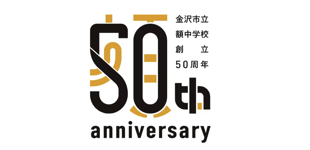 金沢市立額中学校創立50周年