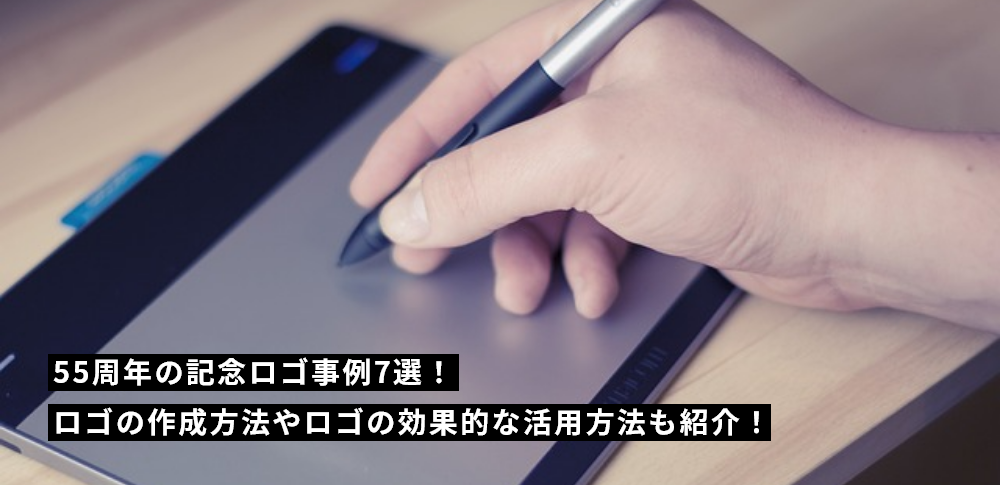 55周年の記念ロゴ事例7選！ロゴの作成方法やロゴの効果的な活用方法も紹介！