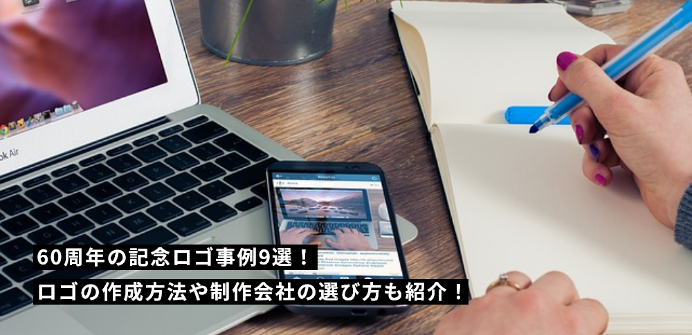 60周年の記念ロゴ事例9選！ロゴの作成方法や制作会社の選び方も紹介！