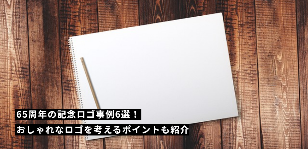 65周年の記念ロゴ事例6選！おしゃれなロゴを考えるポイントも紹介