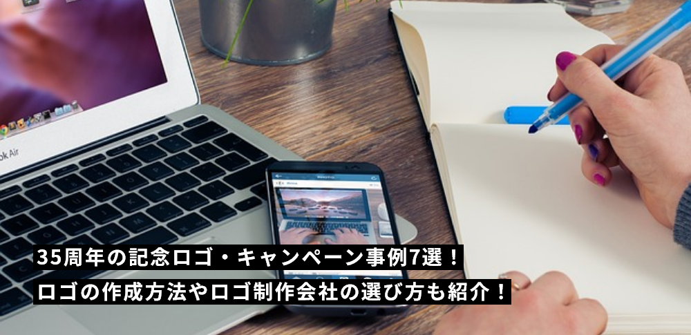 35周年の記念ロゴ・キャンペーン事例7選！ロゴの作成方法やロゴ制作会社の選び方も紹介！