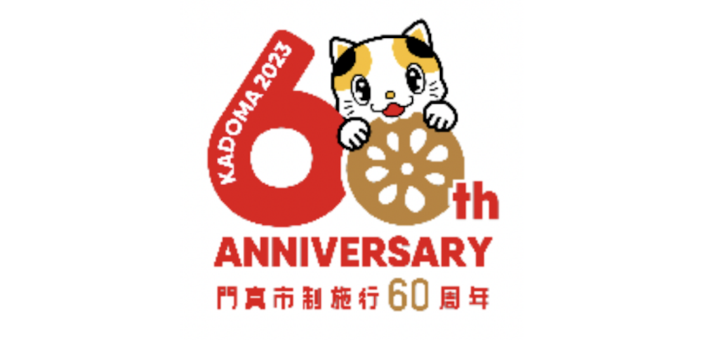 門真市制施行60周年