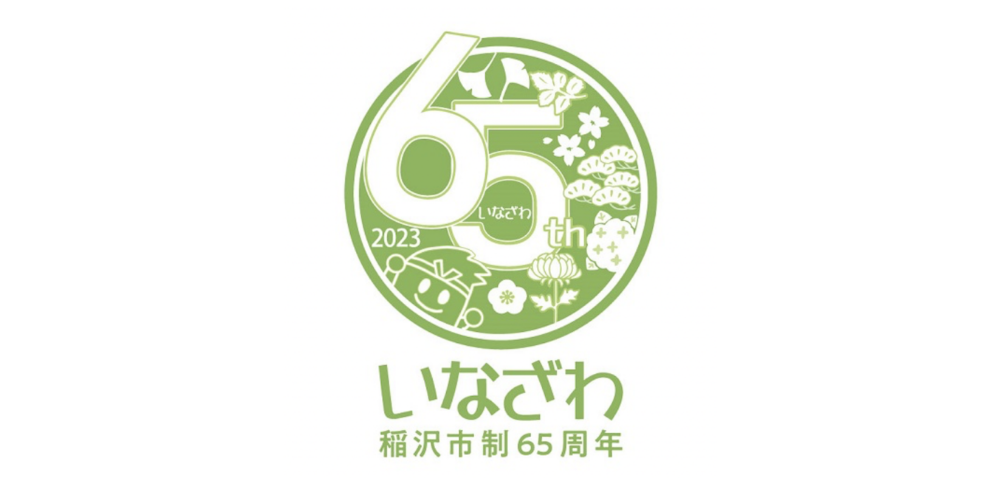 稲沢市制65周年記念