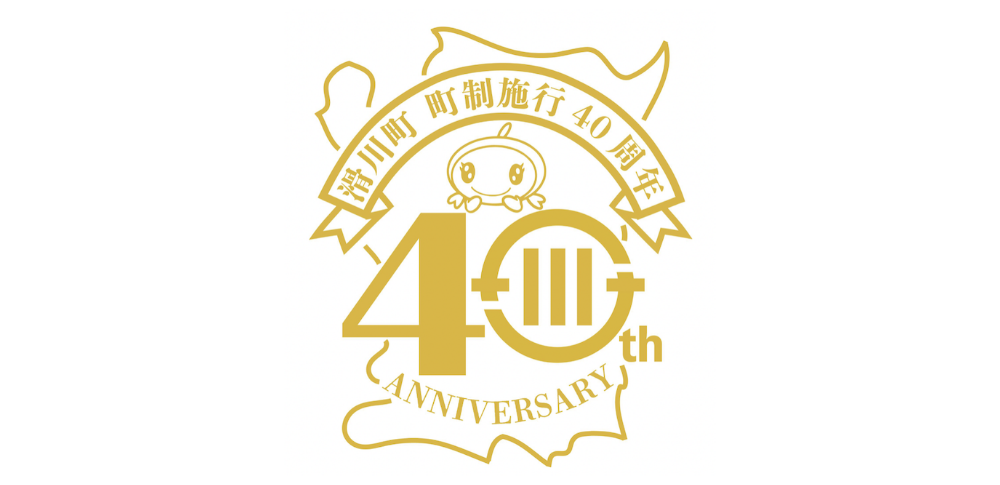 滑川町町制施行40周年記念