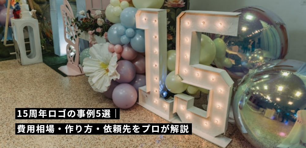 15周年ロゴの事例5選|費用相場・作り方・依頼先をプロが解説