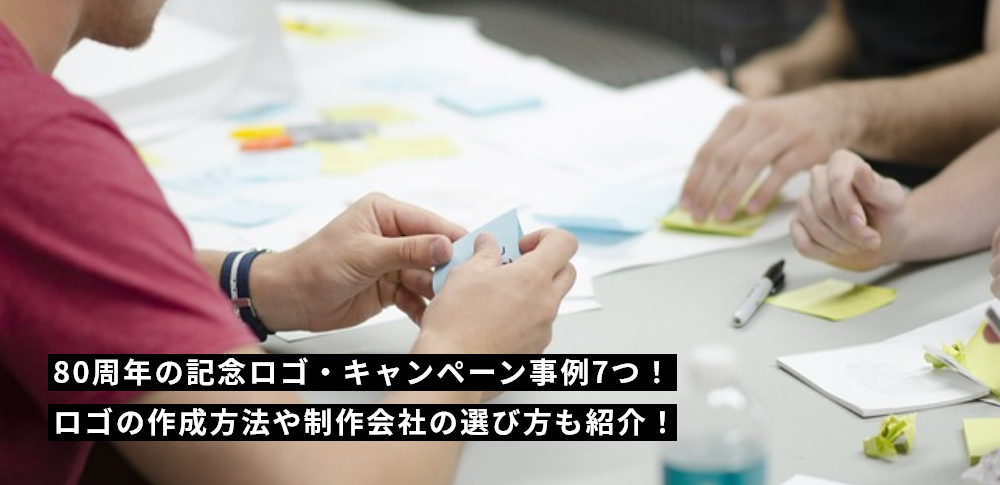 80周年の記念ロゴ・キャンペーン事例7つ！ロゴの作成方法や制作会社の選び方も紹介！