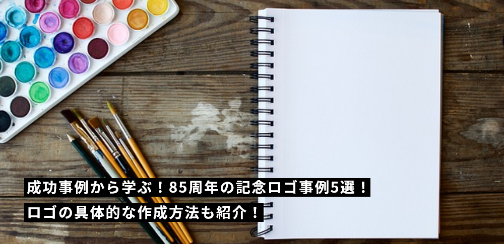 成功事例から学ぶ！85周年の記念ロゴ事例5選！ロゴの具体的な作成方法も紹介！