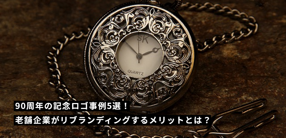 90周年の記念ロゴ事例5選！老舗企業がリブランディングするメリットとは？