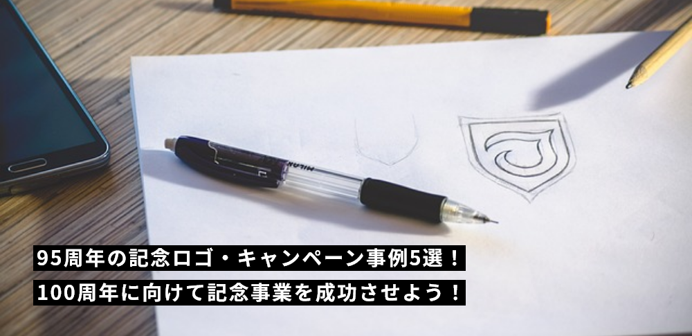 95周年の記念ロゴ・キャンペーン事例5選！100周年に向けて記念事業を成功させよう！