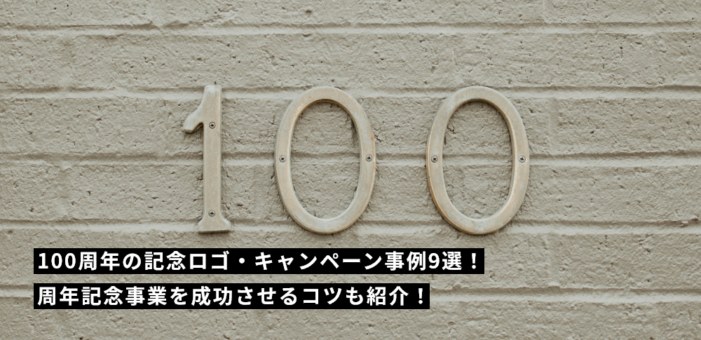 100周年の記念ロゴ・キャンペーン事例9選！周年記念事業を成功させるコツも紹介！