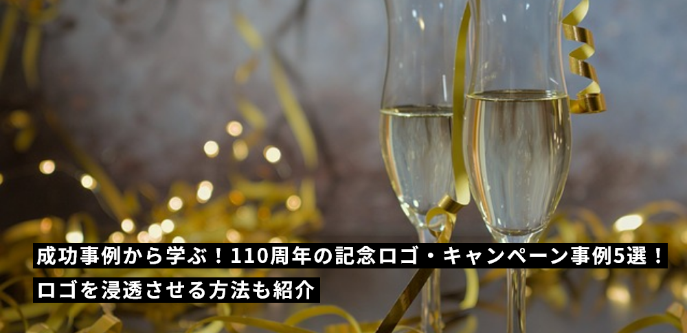 成功事例から学ぶ！110周年の記念ロゴ・キャンペーン事例5選！ロゴを浸透させる方法も紹介