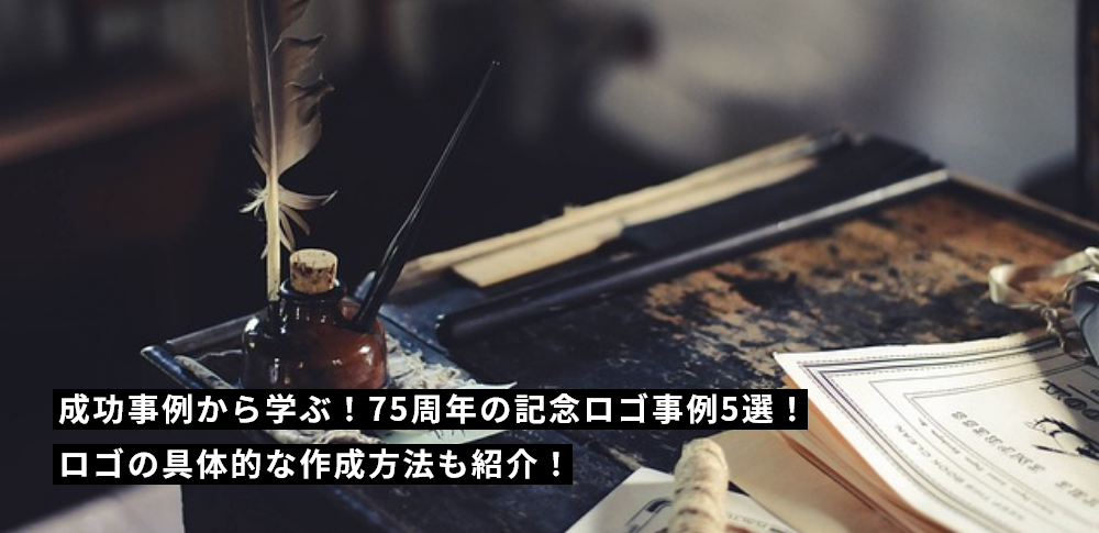 成功事例から学ぶ！75周年の記念ロゴ事例5選！ロゴの具体的な作成方法も紹介！