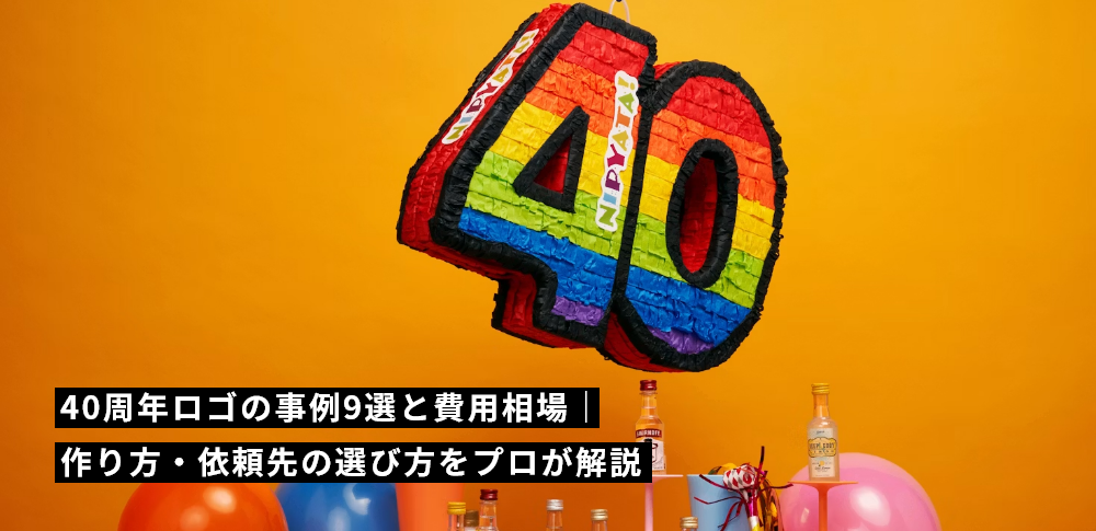40周年ロゴの事例9選と費用相場|作り方・依頼先の選び方をプロが解説