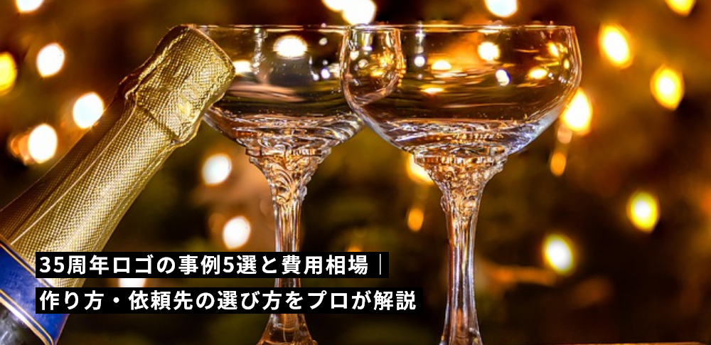 35周年ロゴの事例5選と費用相場|作り方・依頼先の選び方をプロが解説