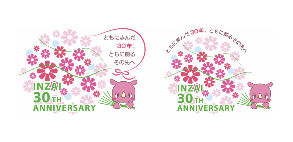 印西市市制施行30周年