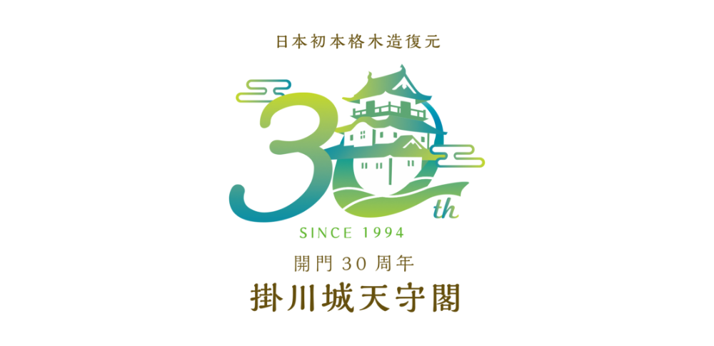 .掛川城天守閣30周年記念ロゴマーク