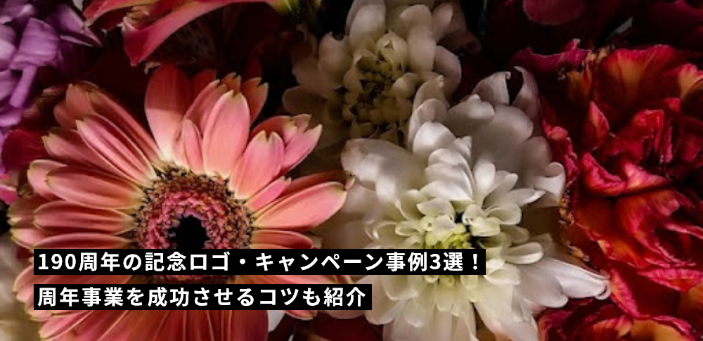 190周年の記念ロゴ・キャンペーン事例3選！周年事業を成功させるコツも紹介