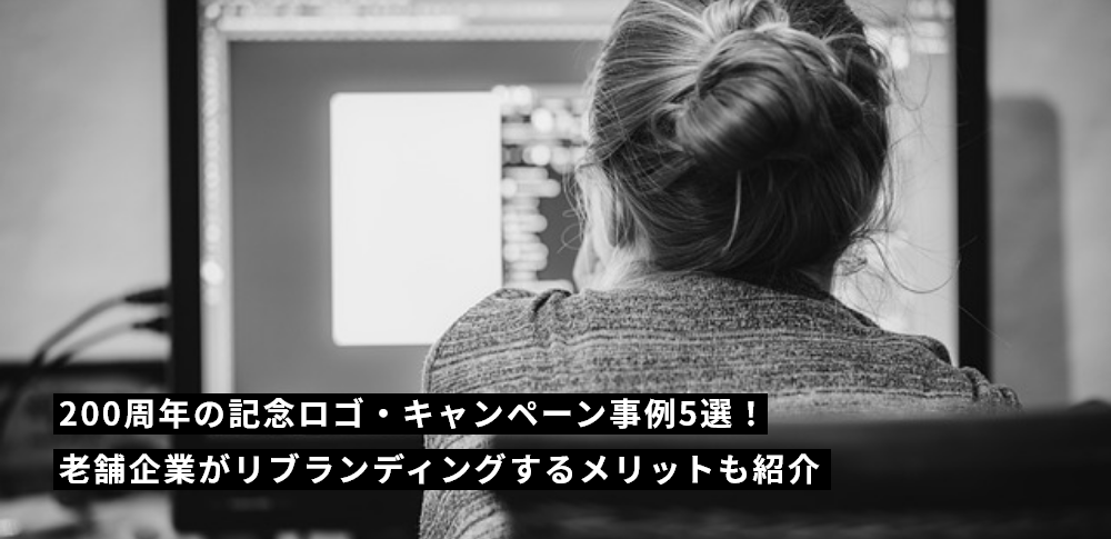 200周年の記念ロゴ・キャンペーン事例5選！老舗企業がリブランディングするメリットも紹介