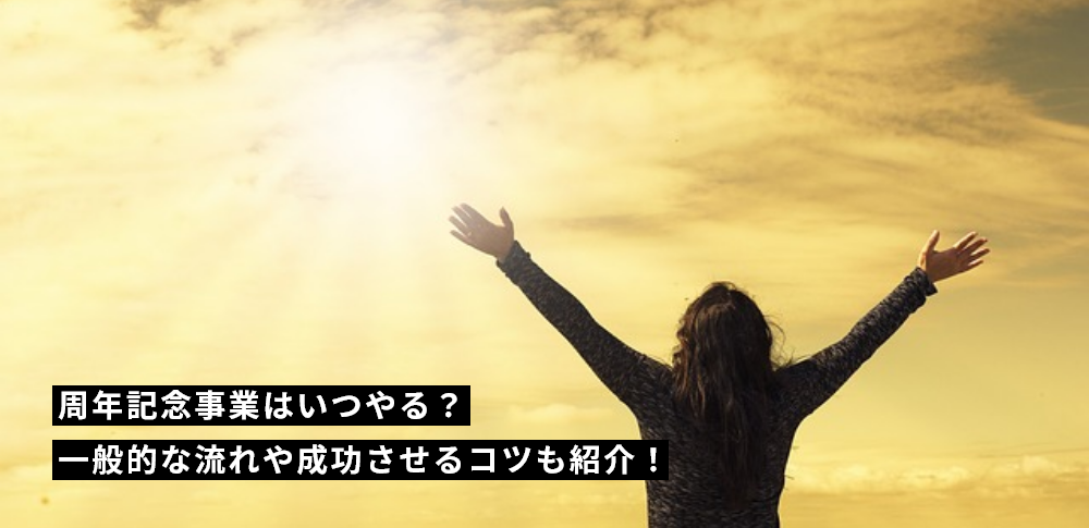 周年記念事業はいつやる？一般的な流れや成功させるコツも紹介！