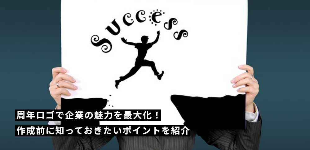 周年ロゴで企業の魅力を最大化！作成前に知っておきたいポイントを紹介