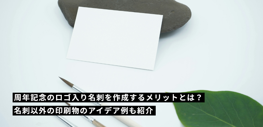 周年記念のロゴ入り名刺を作成するメリットとは？名刺以外の印刷物のアイデア例も紹介
