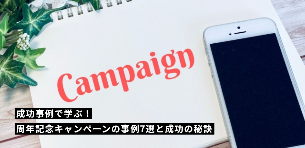 成功事例で学ぶ！周年記念キャンペーンの事例7選と成功の秘訣