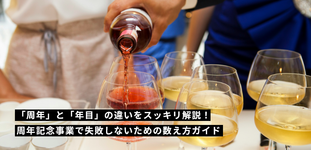 「周年」と「年目」の違いをスッキリ解説！周年記念事業で失敗しないための数え方ガイド