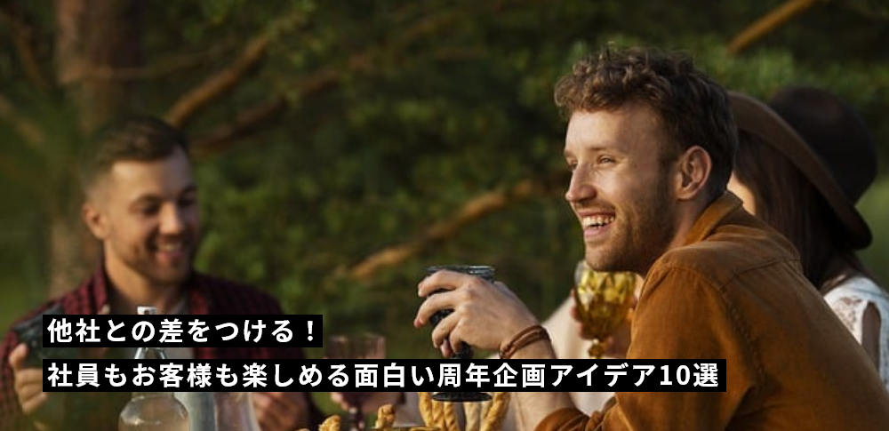 他社との差をつける！社員もお客様も楽しめる面白い周年企画アイデア10選