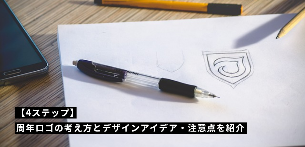 【4ステップ】周年ロゴの考え方とデザインアイデア・注意点を紹介