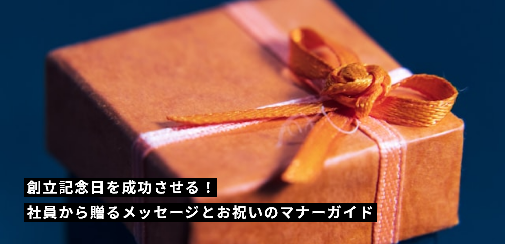 創立記念日を成功させる！社員から贈るメッセージとお祝いのマナーガイド