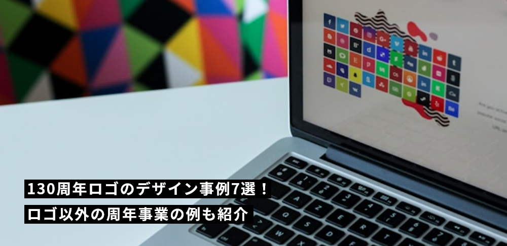 130周年ロゴのデザイン事例7選！ロゴ以外の周年事業の例も紹介