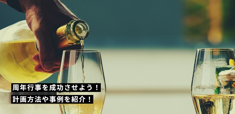 周年行事を成功させよう！計画方法や事例を紹介！