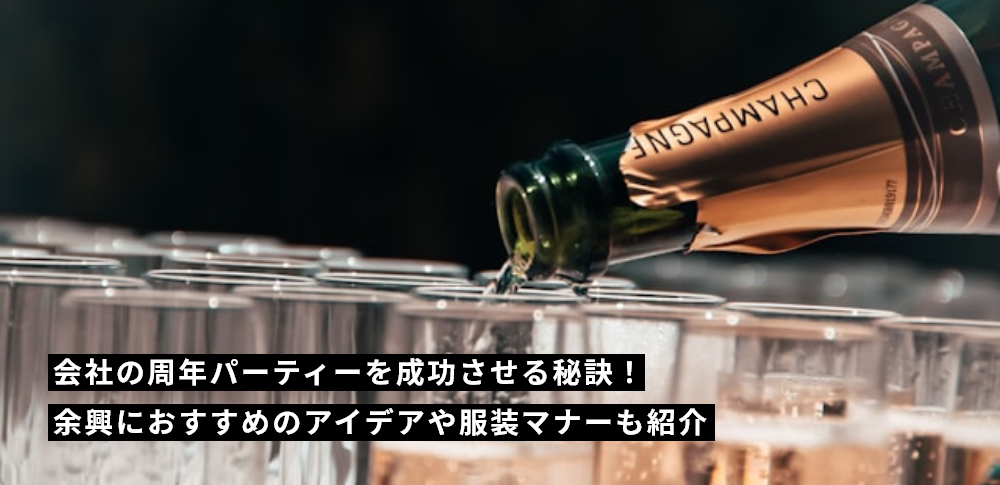 会社の周年パーティーを成功させる秘訣！余興におすすめのアイデアや服装マナーも紹介