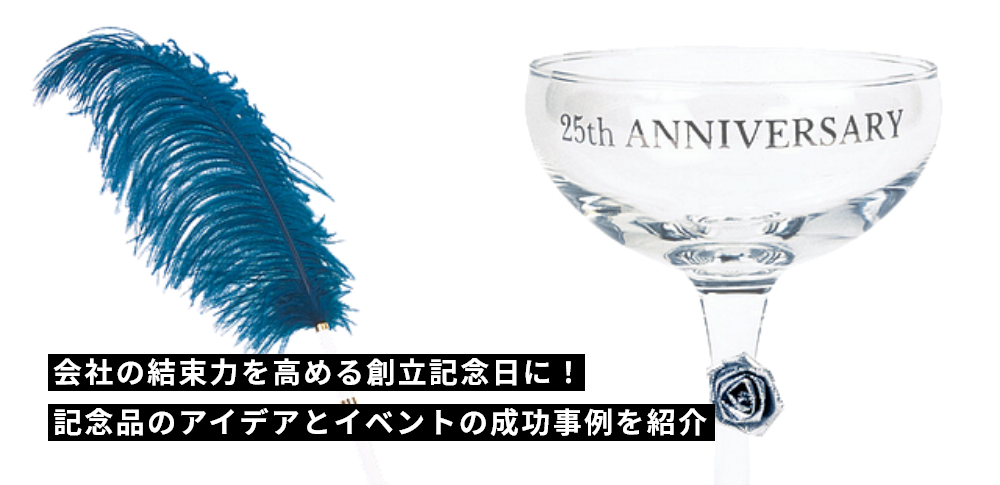 会社の結束力を高める創立記念日に！記念品のアイデアとイベントの成功事例を紹介