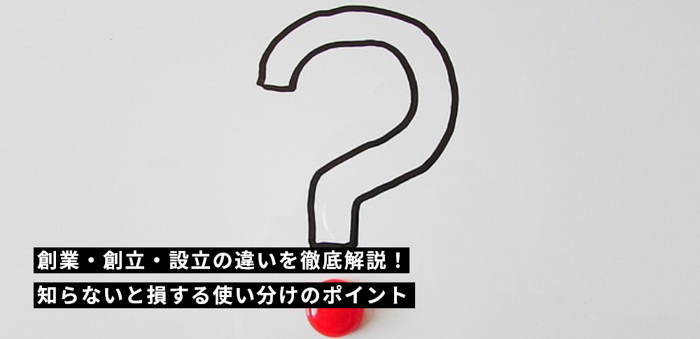 創業・創立・設立の違いを徹底解説！知らないと損する使い分けのポイント