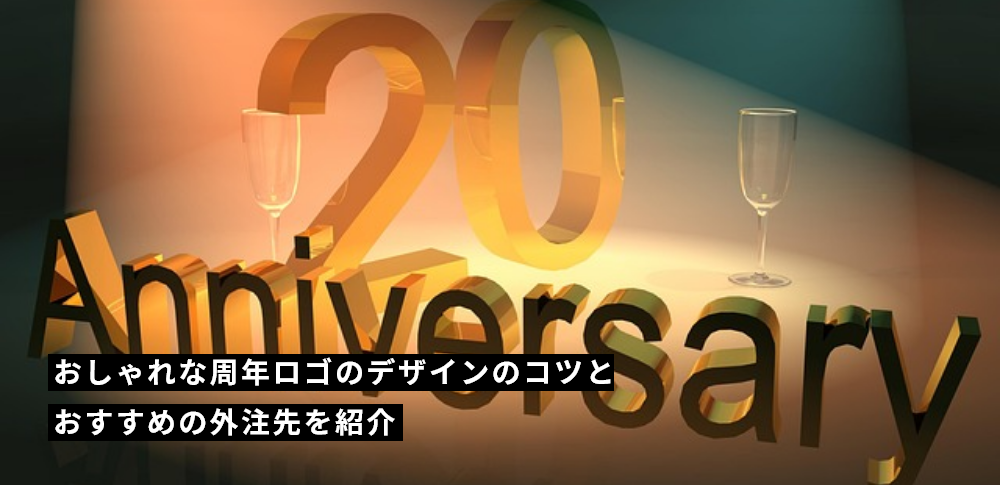 おしゃれな周年ロゴのデザインのコツとおすすめの外注先を紹介
