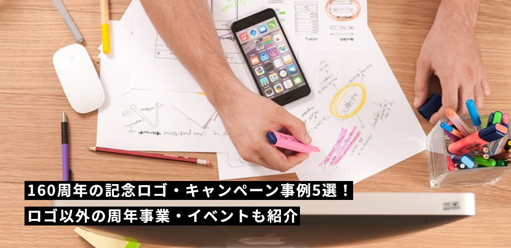 160周年の記念ロゴ・キャンペーン事例5選！ロゴ以外の周年事業・イベントも紹介
