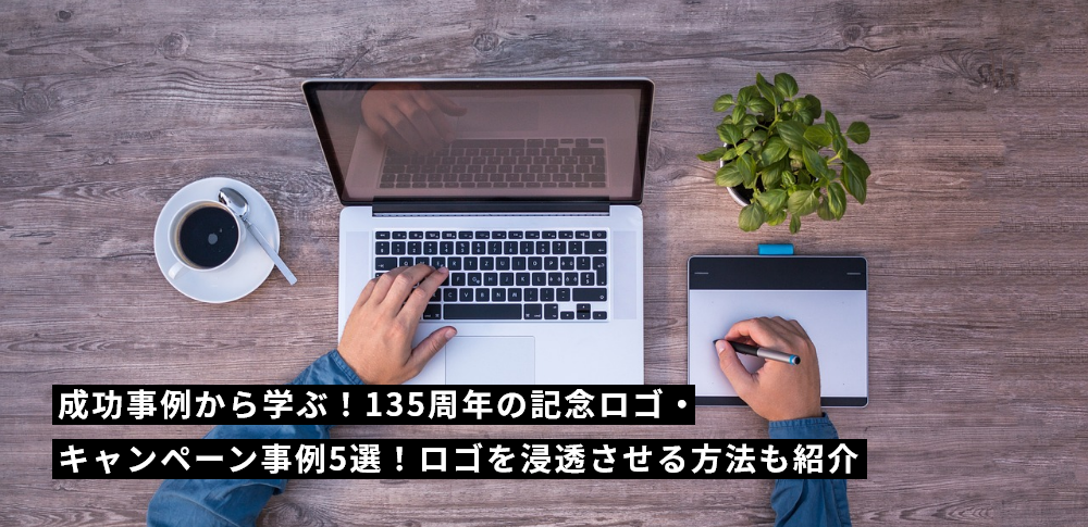 成功事例から学ぶ！135周年の記念ロゴ・キャンペーン事例5選！ロゴを浸透させる方法も紹介