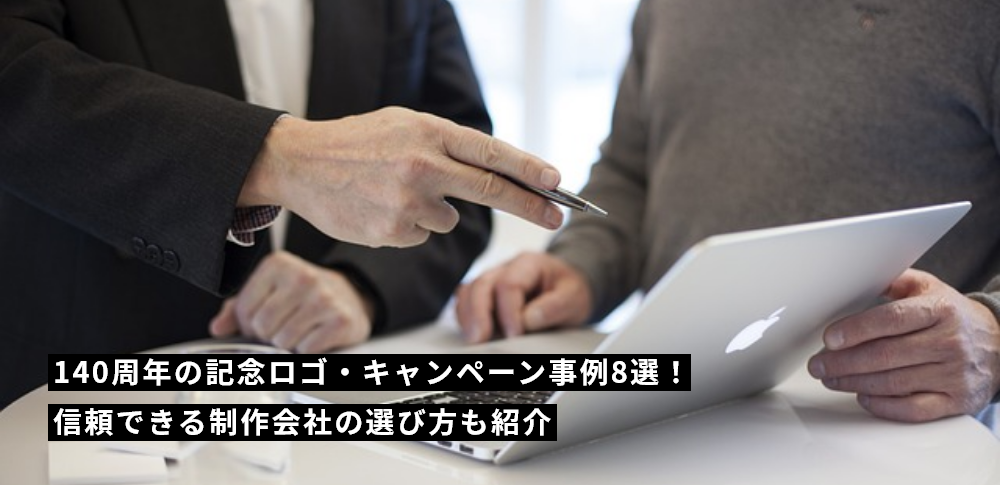 140周年の記念ロゴ・キャンペーン事例8選！信頼できる制作会社の選び方も紹介